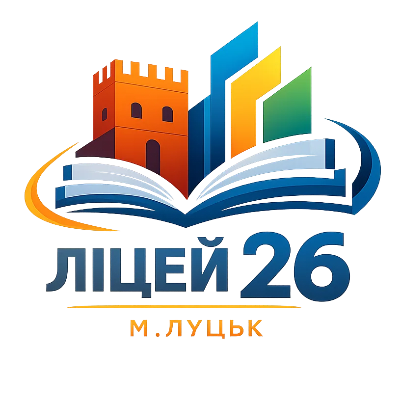 Луцький ліцей №26
